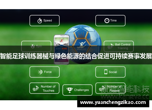 智能足球训练器械与绿色能源的结合促进可持续赛事发展