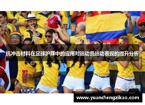 抗冲击材料在足球护踝中的应用对运动员运动表现的提升分析