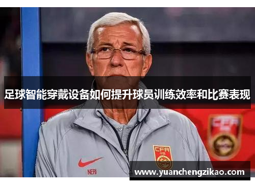 足球智能穿戴设备如何提升球员训练效率和比赛表现