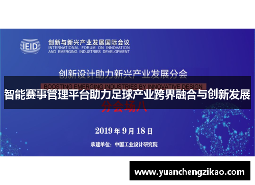 智能赛事管理平台助力足球产业跨界融合与创新发展