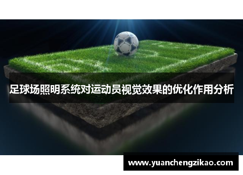 足球场照明系统对运动员视觉效果的优化作用分析