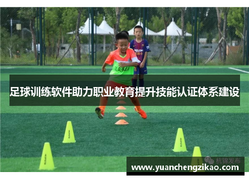 足球训练软件助力职业教育提升技能认证体系建设